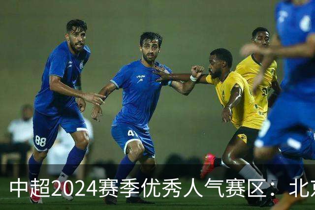 中超2024赛季优秀人气赛区：北京等5个赛区获奖