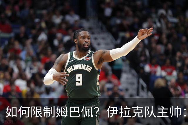 如何限制姆巴佩？伊拉克队主帅：我问过能不能上三个门将