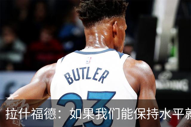 拉什福德：如果我们能保持水平就能战胜加纳，英格兰队是一个整体