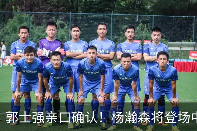 郭士强亲口确认！杨瀚森将登场中国男篮23号与荷兰热身赛